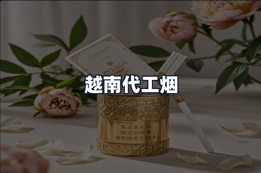越南代工烟