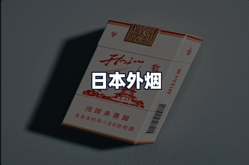 日本外烟
